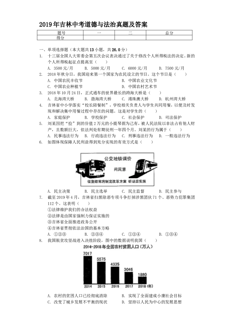 2019年吉林中考道德与法治真题及答案_中考真题_7.政治中考真题2015-2024年_地区卷_吉林道法15-22