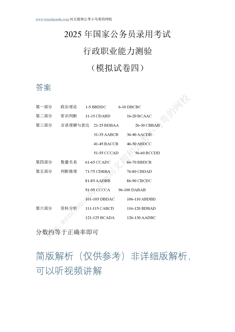 行测模拟卷第4套答案及简版解析&mdash;&mdash;文超教育_2026考公资料_（08）刘文超&威猛公考（阿里木江）_2025合集_最新2025年国考疯魔班刘文超&威猛公考⭐⭐⭐_讲义_行测模拟卷答案