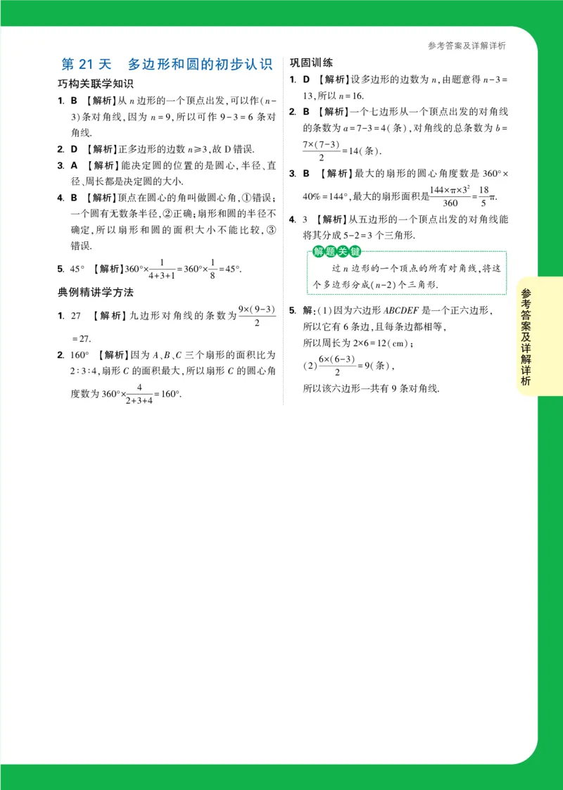 Day21答案详解详析_2026万唯系列预习复习_2025版《万唯初中预习视频课》789年级上册多版本_2025版万唯新初一预习视频课数学北师版_视频_第21天_答案详解详析_Day21答案详解详析