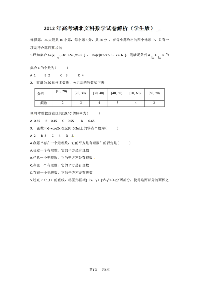 2012年高考数学试卷（文）（湖北）（空白卷）_1.高考2025全国各省真题+答案_01.2008-2024全国高考真题（按省份分类）_7.湖北_2012-2024&middot;（湖北）数学高考真题
