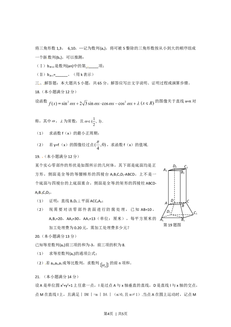 2012年高考数学试卷（文）（湖北）（空白卷）_1.高考2025全国各省真题+答案_01.2008-2024全国高考真题（按省份分类）_7.湖北_2012-2024&middot;（湖北）数学高考真题