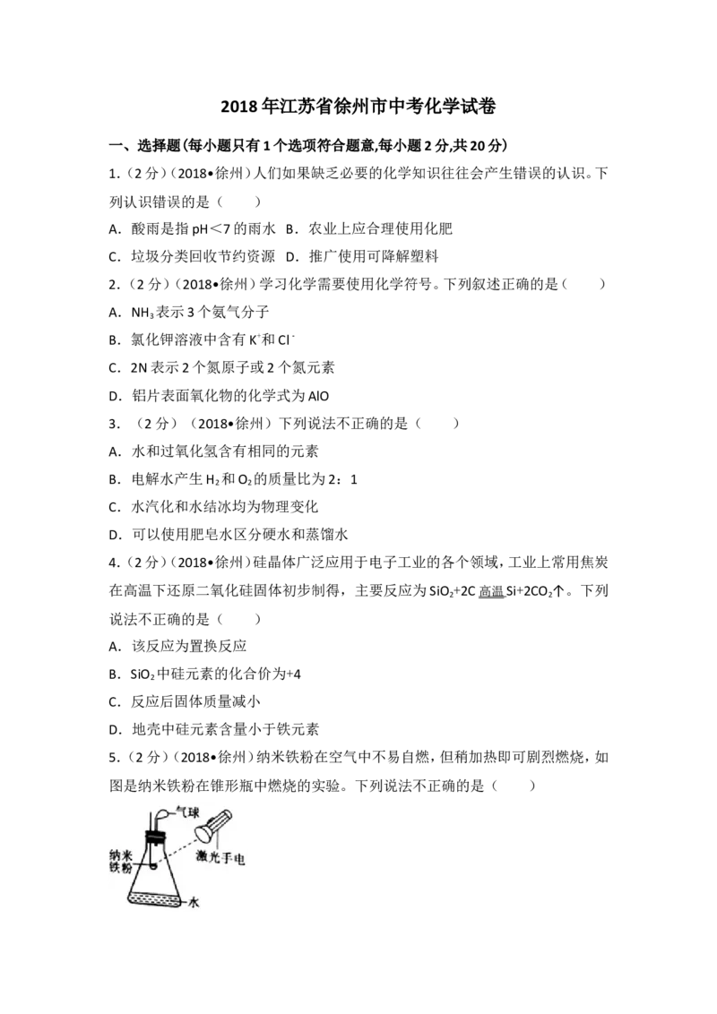 2018年江苏省徐州市中考化学试题及答案_中考真题_5.化学中考真题2015-2024年_地区卷_江苏省_徐州中考化学08-22