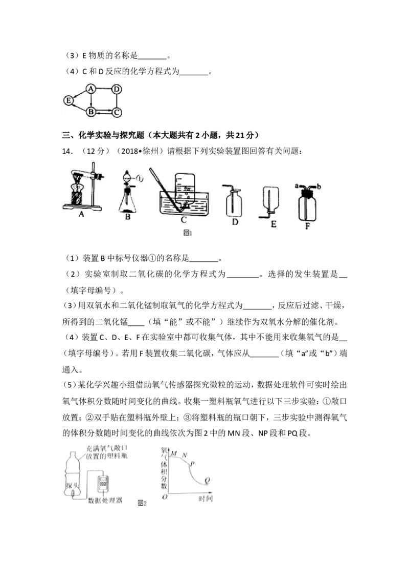2018年江苏省徐州市中考化学试题及答案_中考真题_5.化学中考真题2015-2024年_地区卷_江苏省_徐州中考化学08-22