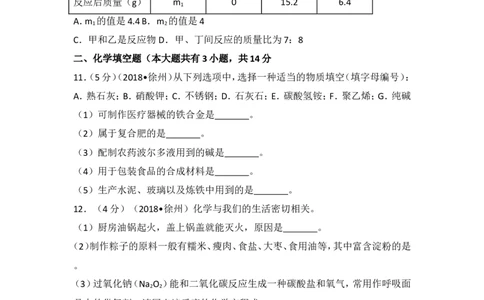 2018年江苏省徐州市中考化学试题及答案_中考真题_5.化学中考真题2015-2024年_地区卷_江苏省_徐州中考化学08-22