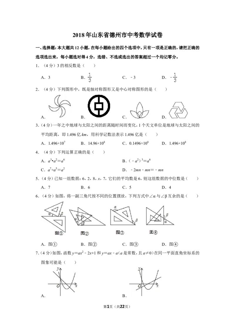 2018年山东省德州市中考数学试卷_中考真题_2.数学中考真题2015-2024年_地区卷_山东省_山东德州数学10-21_德州数学10-21