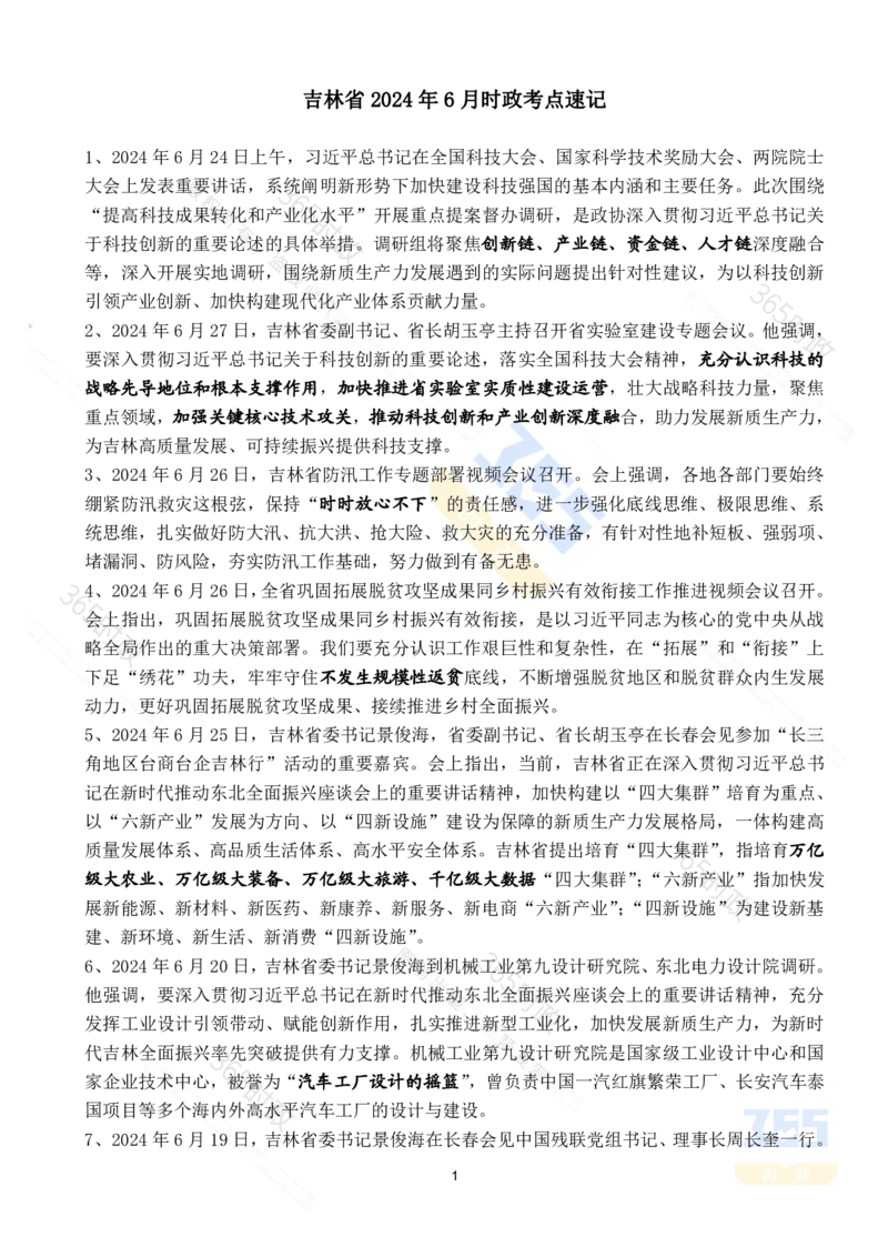 吉林省2024年6月时政考点速记_26吉林考备考资料包_03吉林时政-省情省况-工作报告更至12月_2025年吉林（省情+时政+工作报告+热点会议）_24-26年时政_2024年时政