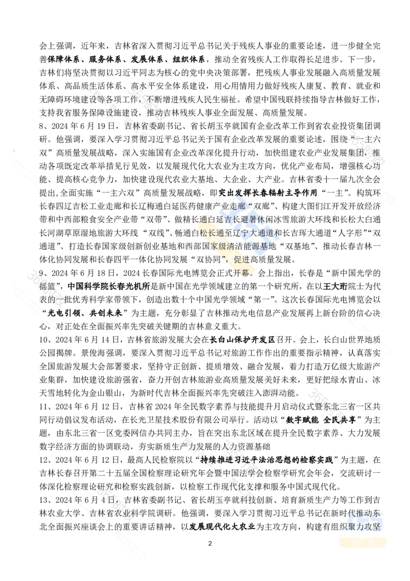 吉林省2024年6月时政考点速记_26吉林考备考资料包_03吉林时政-省情省况-工作报告更至12月_2025年吉林（省情+时政+工作报告+热点会议）_24-26年时政_2024年时政