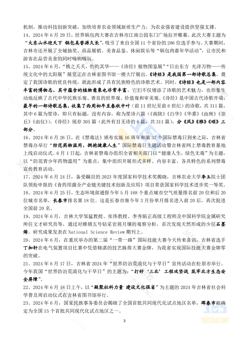 吉林省2024年6月时政考点速记_26吉林考备考资料包_03吉林时政-省情省况-工作报告更至12月_2025年吉林（省情+时政+工作报告+热点会议）_24-26年时政_2024年时政