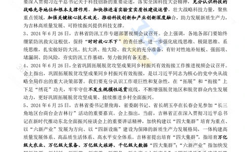 吉林省2024年6月时政考点速记_26吉林考备考资料包_03吉林时政-省情省况-工作报告更至12月_2025年吉林（省情+时政+工作报告+热点会议）_24-26年时政_2024年时政
