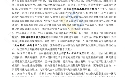 吉林省2024年6月时政考点速记_26吉林考备考资料包_03吉林时政-省情省况-工作报告更至12月_2025年吉林（省情+时政+工作报告+热点会议）_24-26年时政_2024年时政