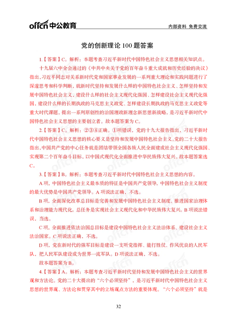 党的创新理论100题_26吉林考备考资料包_06政治理论考点手册、刷题冲刺