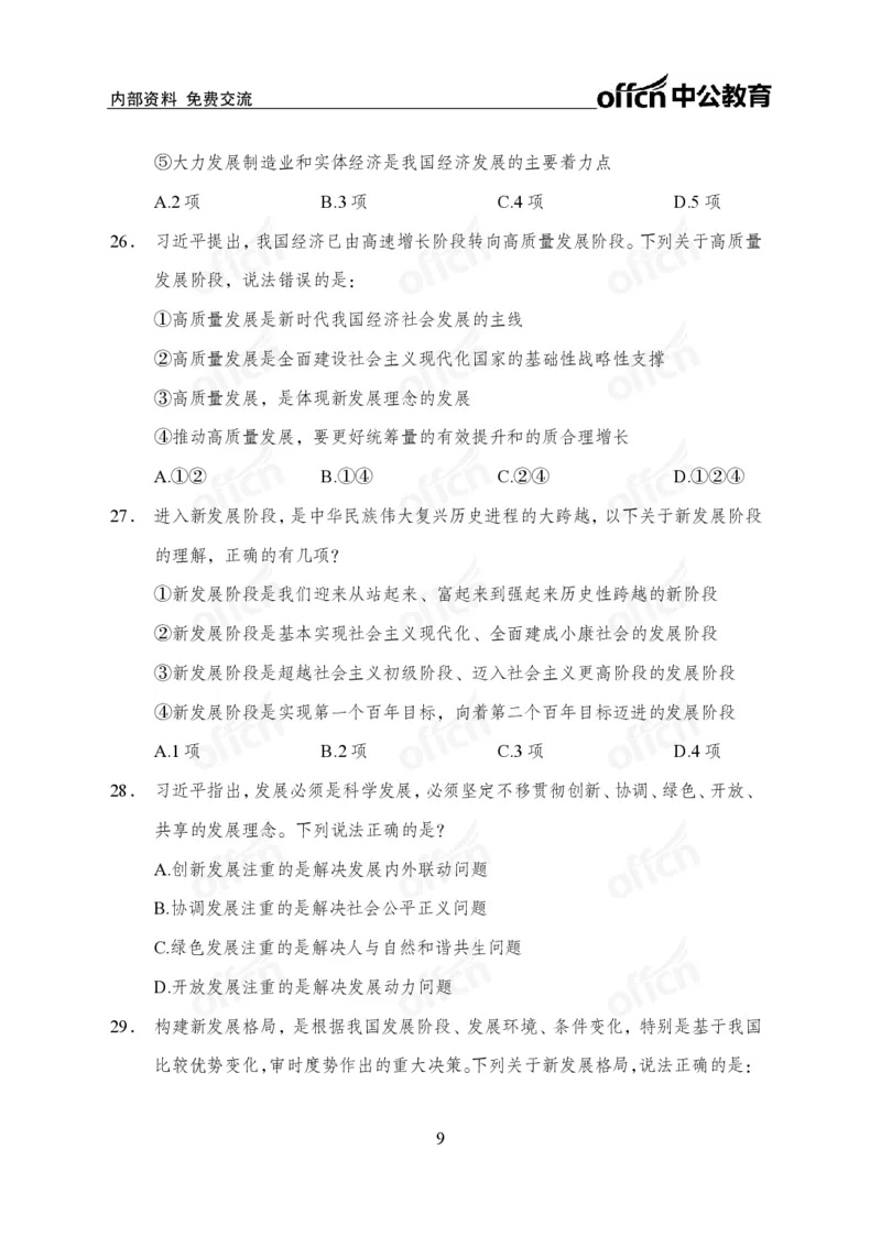 党的创新理论100题_26吉林考备考资料包_06政治理论考点手册、刷题冲刺