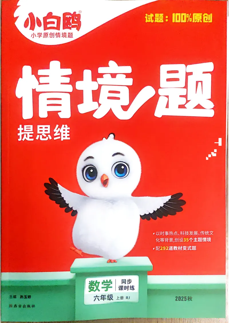 数学RJ6年级上册_2026万唯系列预习复习_2026版小学《万唯小白鸥情景题》3-6年级上册（数学、英语）（人教）_25秋新版小白鸥数学情景题3456上_2026版小白鸥6年级上人教数学情景题