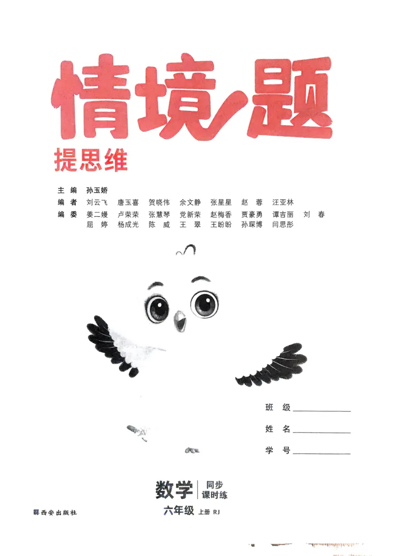 数学RJ6年级上册_2026万唯系列预习复习_2026版小学《万唯小白鸥情景题》3-6年级上册（数学、英语）（人教）_25秋新版小白鸥数学情景题3456上_2026版小白鸥6年级上人教数学情景题