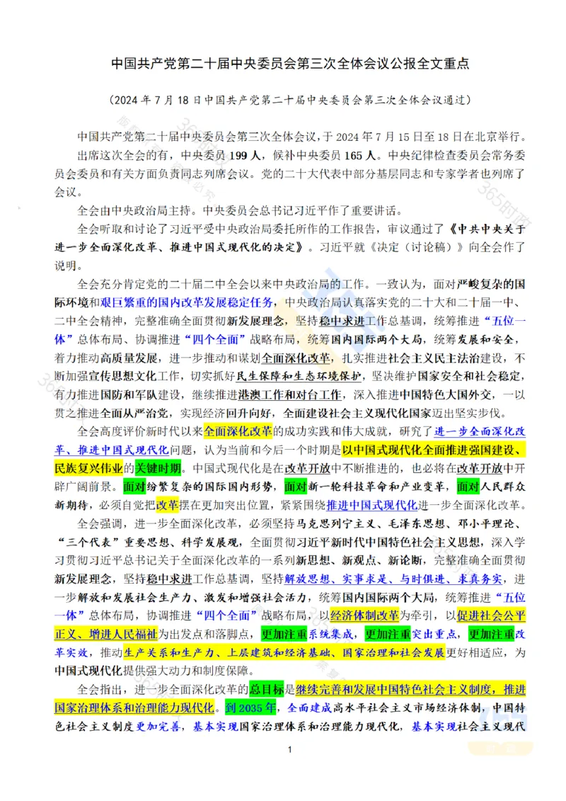 全文重点中国第二十届中央委员会第三次全体会议公报_26河南省考备考资料包_03河南时政-省情省况-工作报告_1024&25重要会议考点速记_二十届三中全会