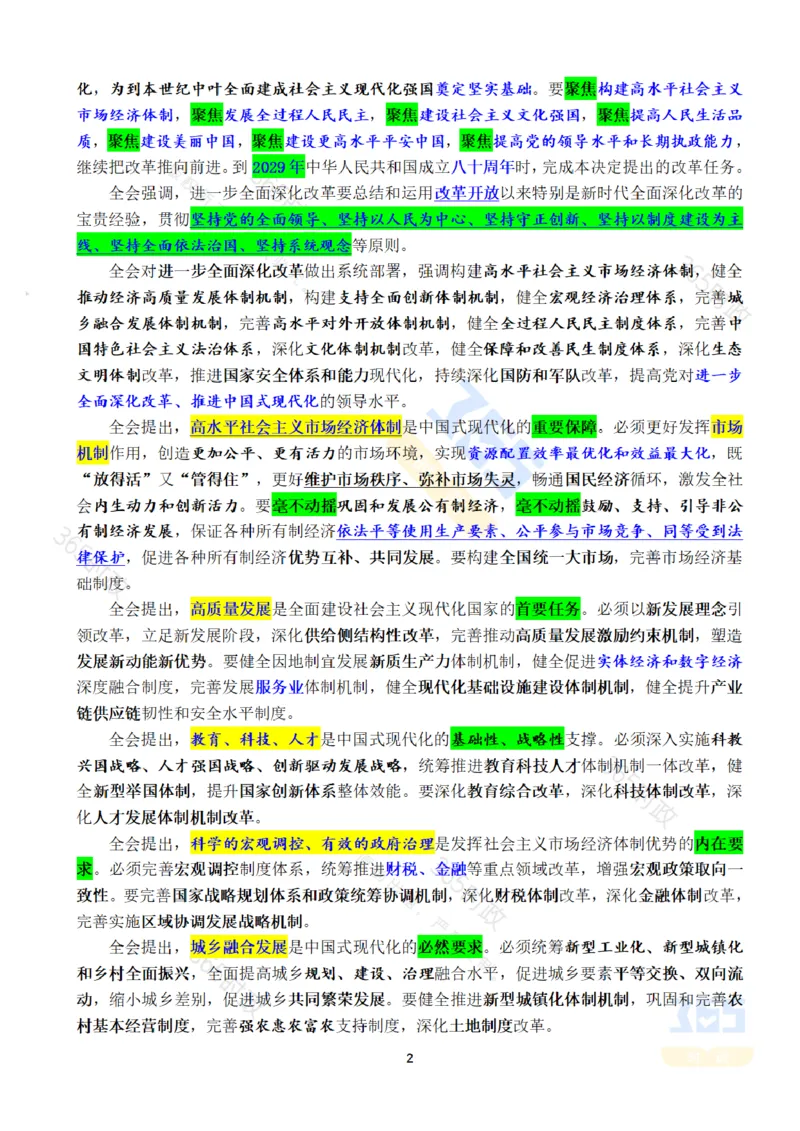 全文重点中国第二十届中央委员会第三次全体会议公报_26河南省考备考资料包_03河南时政-省情省况-工作报告_1024&25重要会议考点速记_二十届三中全会