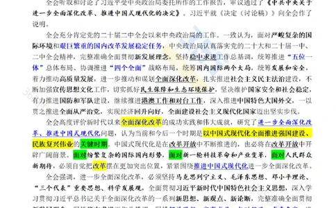 全文重点中国第二十届中央委员会第三次全体会议公报_26河南省考备考资料包_03河南时政-省情省况-工作报告_1024&25重要会议考点速记_二十届三中全会