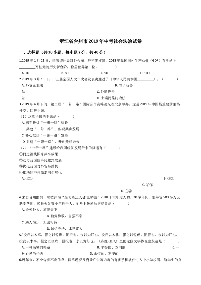 2019年浙江省台州市中考历史与社会&middot;道德与法治试题（word版，含解析）_中考真题_7.政治中考真题2015-2024年_地区卷_浙江省_台州中考社会政治历史10-21缺20