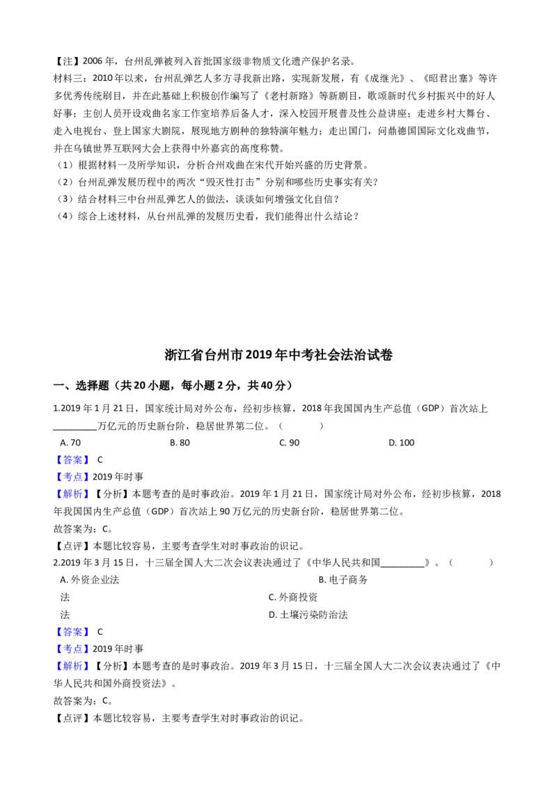 2019年浙江省台州市中考历史与社会&middot;道德与法治试题（word版，含解析）_中考真题_7.政治中考真题2015-2024年_地区卷_浙江省_台州中考社会政治历史10-21缺20