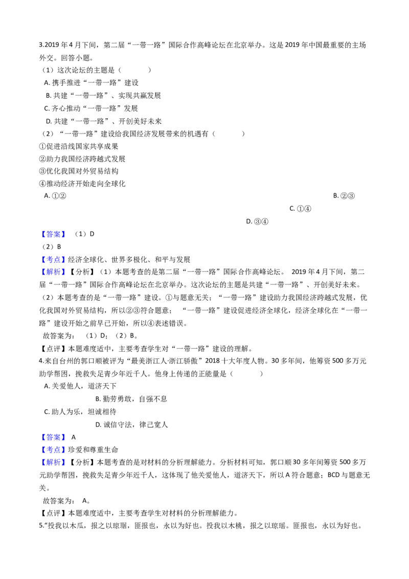 2019年浙江省台州市中考历史与社会&middot;道德与法治试题（word版，含解析）_中考真题_7.政治中考真题2015-2024年_地区卷_浙江省_台州中考社会政治历史10-21缺20