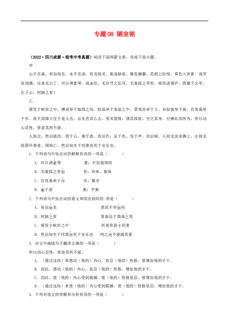 专题08陋室铭（原卷版）（全国通用）_120中考语文全套复习_中考语文复习总复习_专项复习资料_完备战2024年中考语文之文言文讲义练习（全国通用）