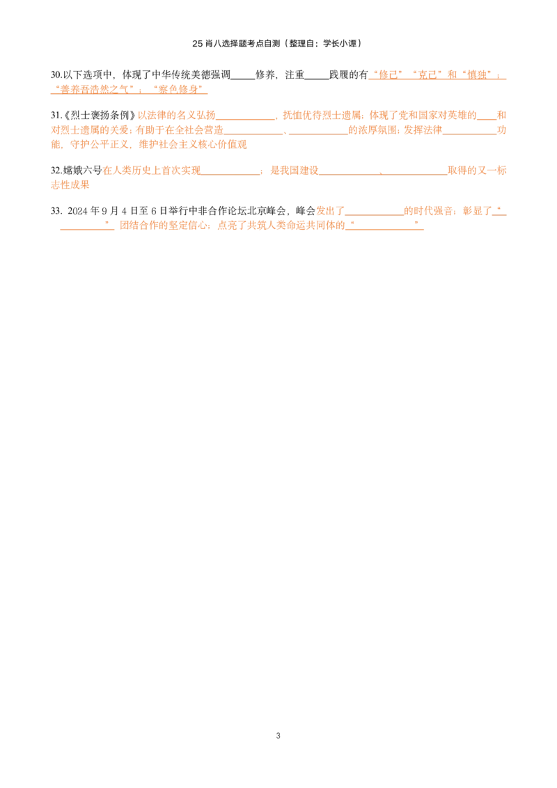25肖八选择题精准挖空版-第一套_2026考公资料_（49）政治理论合集_政治理论合集_2025考研政治pdf（笔记）_00.肖八笔记合集_06.小谭《肖八》干货合集_3.知识点精准挖空版
