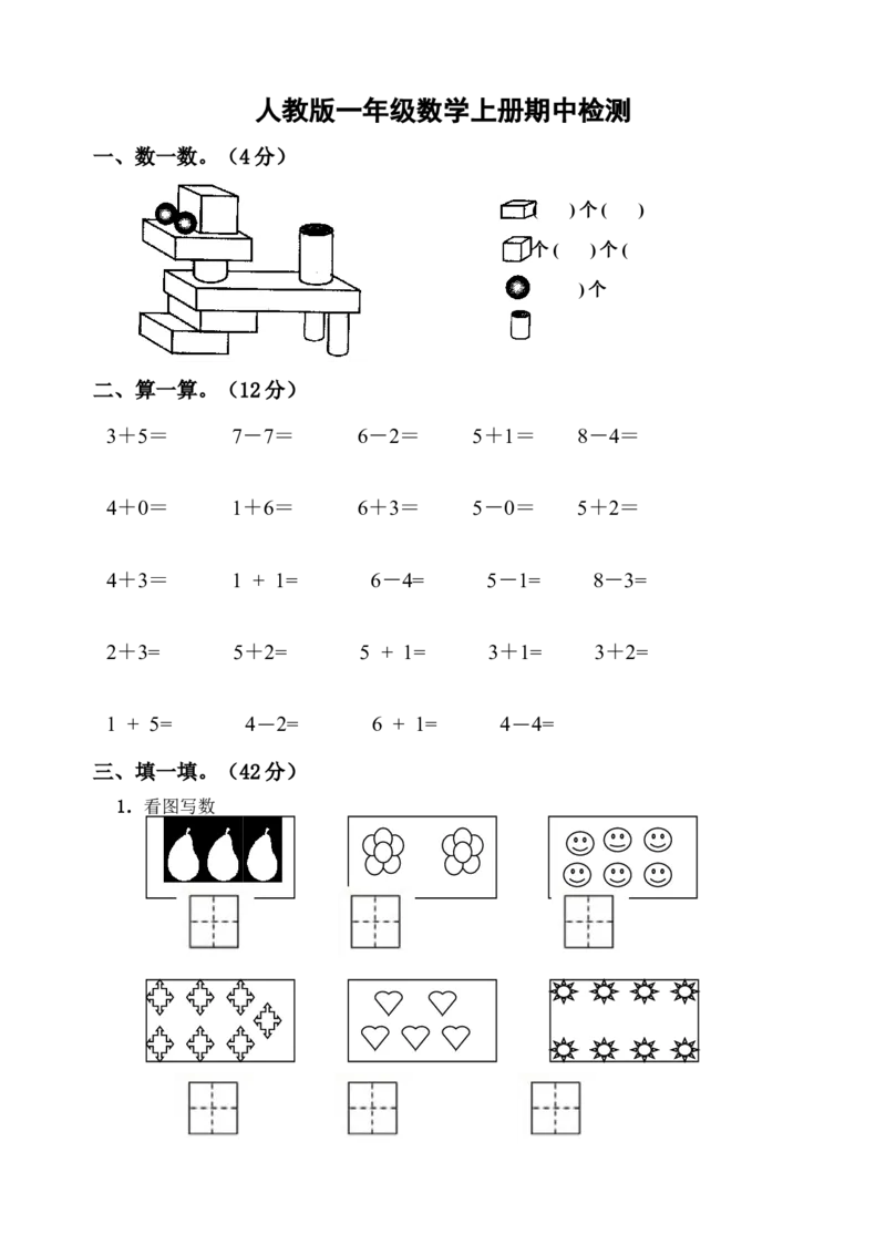 新课标人教版一年级上册数学期中模拟卷(6)_一年级上下册资料_一年级上语数英上下册学习资料_3-6-3、小学一年级数学上册_人教版_4、期中试题