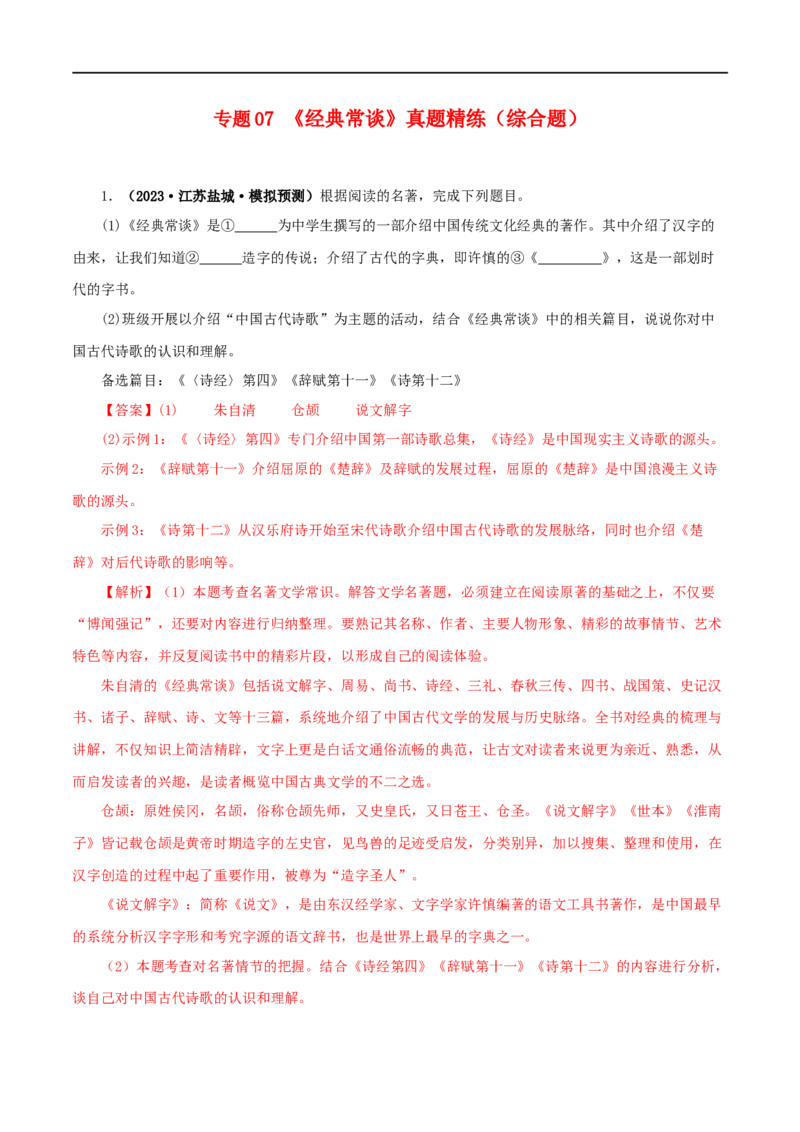 专题07《经典常谈》真题精练（综合题）（解析版）_120中考语文全套复习_中考语文复习总复习_专项复习资料_完2024年中考语文名著阅读知识知识梳理+真题练习_答案解析版