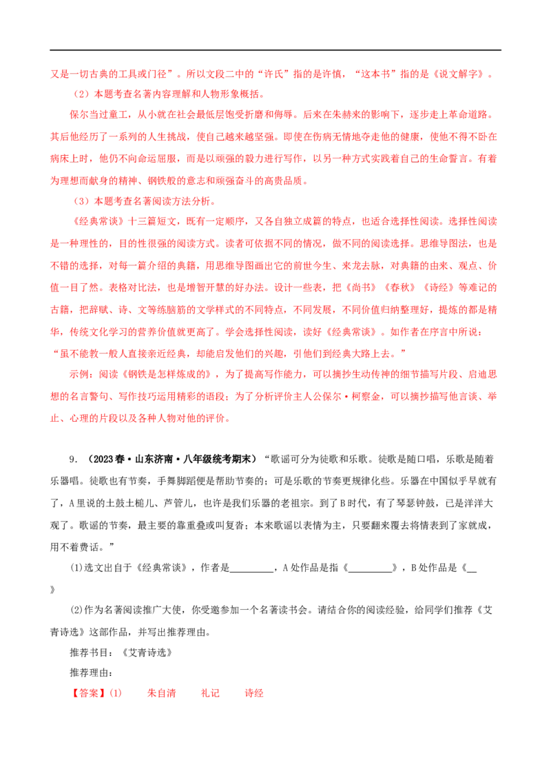 专题07《经典常谈》真题精练（综合题）（解析版）_120中考语文全套复习_中考语文复习总复习_专项复习资料_完2024年中考语文名著阅读知识知识梳理+真题练习_答案解析版