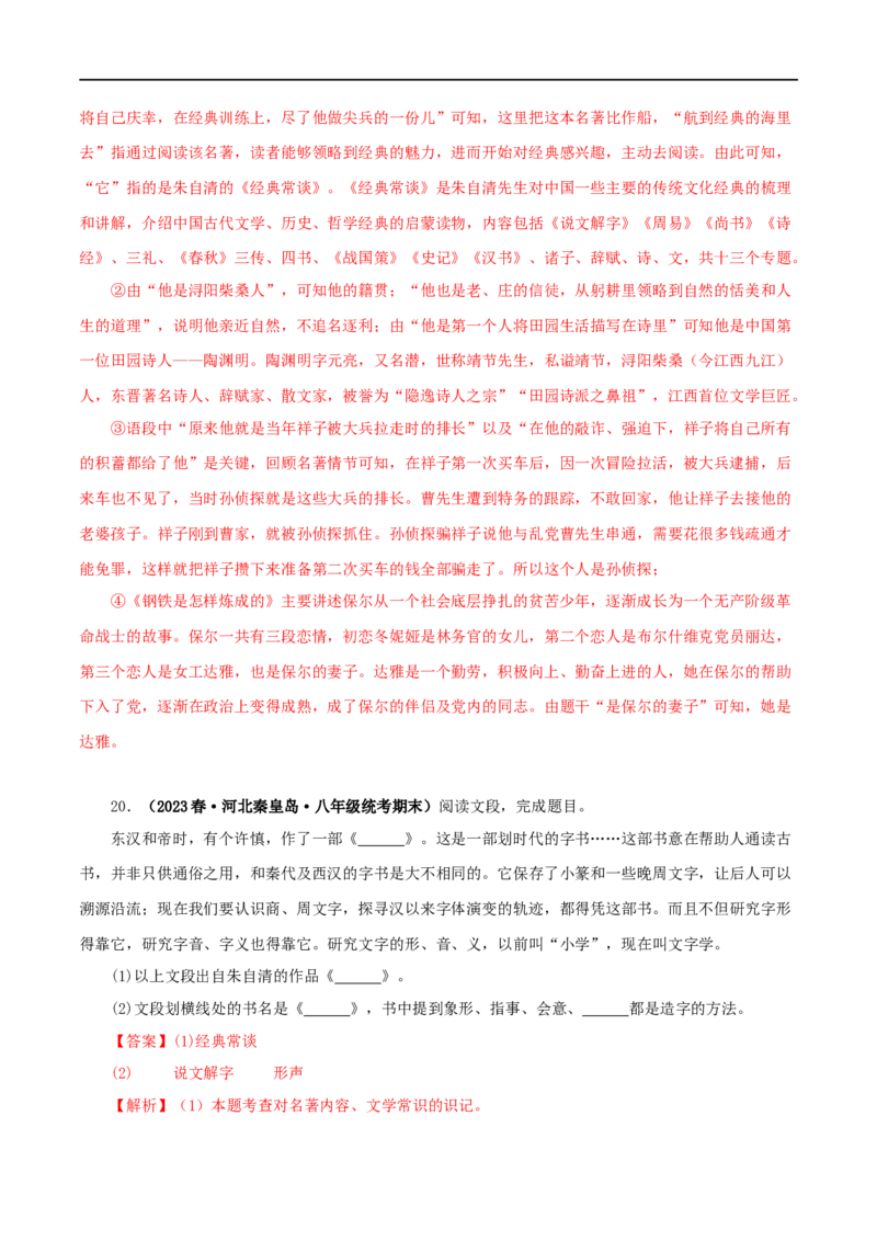 专题07《经典常谈》真题精练（综合题）（解析版）_120中考语文全套复习_中考语文复习总复习_专项复习资料_完2024年中考语文名著阅读知识知识梳理+真题练习_答案解析版