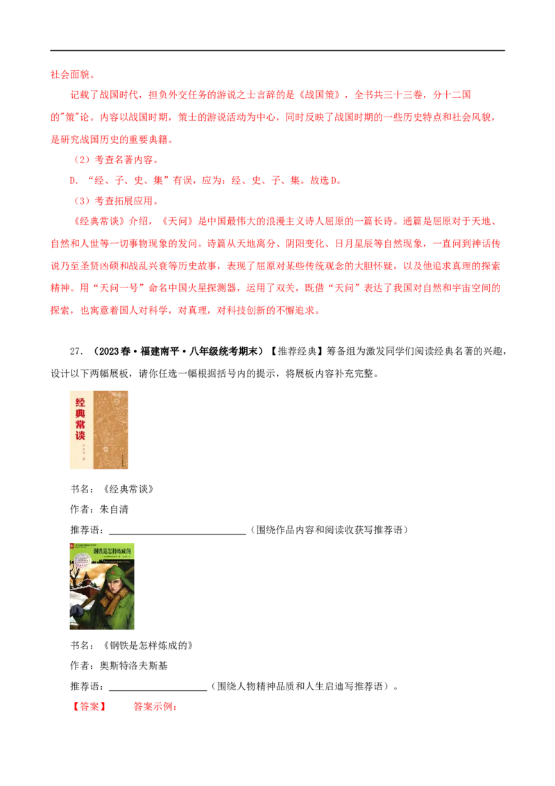 专题07《经典常谈》真题精练（综合题）（解析版）_120中考语文全套复习_中考语文复习总复习_专项复习资料_完2024年中考语文名著阅读知识知识梳理+真题练习_答案解析版