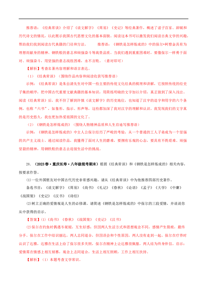 专题07《经典常谈》真题精练（综合题）（解析版）_120中考语文全套复习_中考语文复习总复习_专项复习资料_完2024年中考语文名著阅读知识知识梳理+真题练习_答案解析版