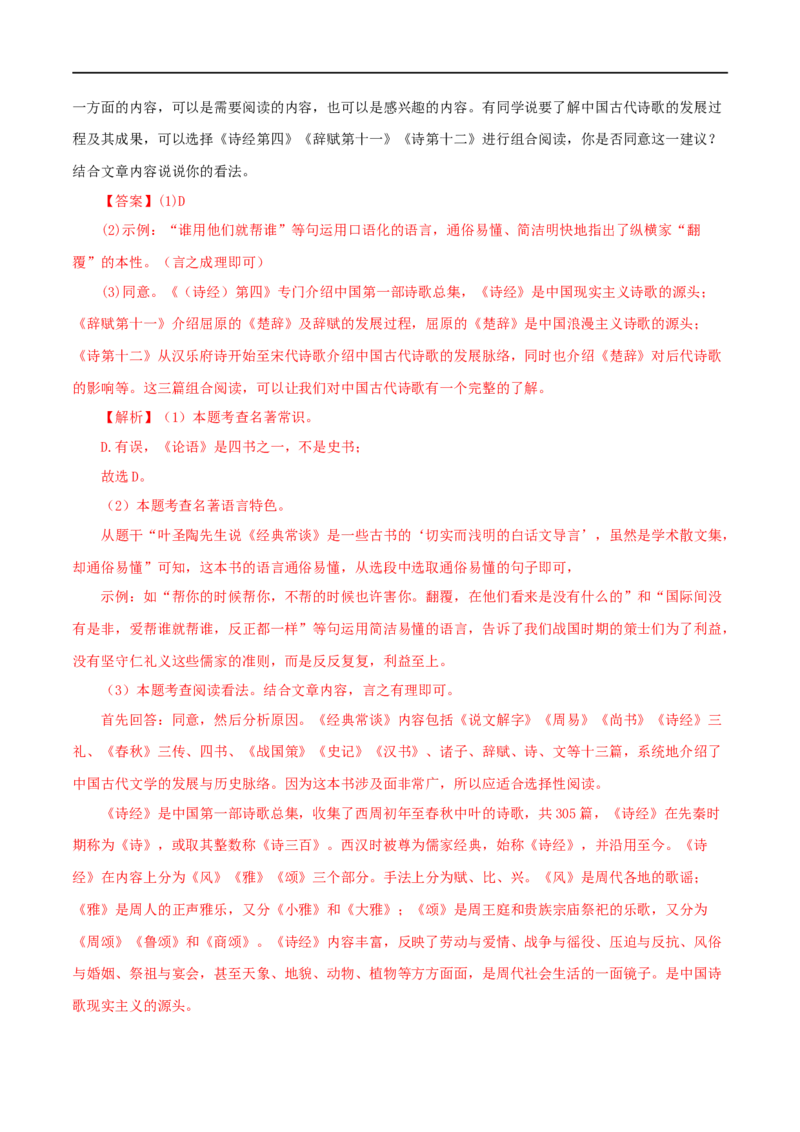 专题07《经典常谈》真题精练（综合题）（解析版）_120中考语文全套复习_中考语文复习总复习_专项复习资料_完2024年中考语文名著阅读知识知识梳理+真题练习_答案解析版