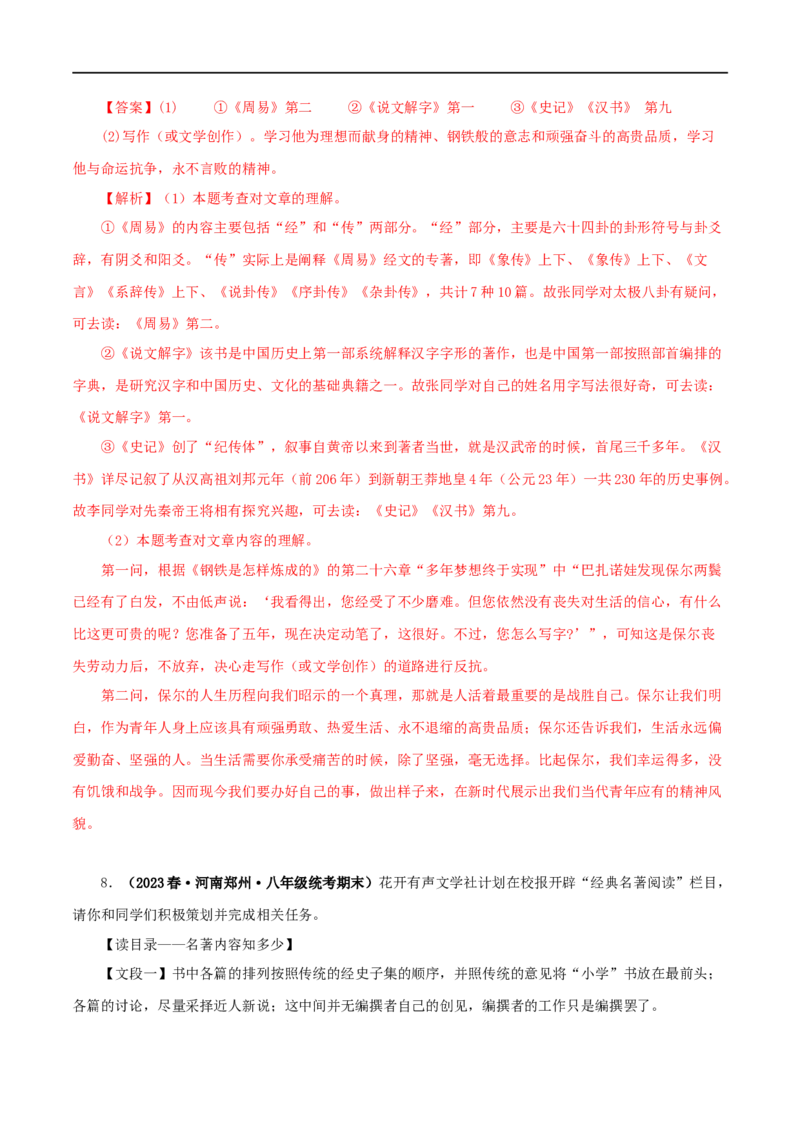 专题07《经典常谈》真题精练（综合题）（解析版）_120中考语文全套复习_中考语文复习总复习_专项复习资料_完2024年中考语文名著阅读知识知识梳理+真题练习_答案解析版