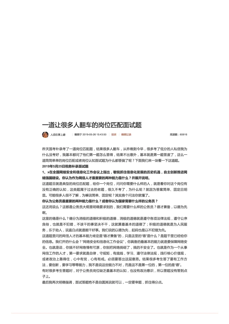 25.一道让很多人翻车的岗位匹配面试题_2026考公资料_（30）申论+面试为民公考大合集（人须在事上磨申论、刘大师）_申论+面试人须在事上磨_6-面试进阶