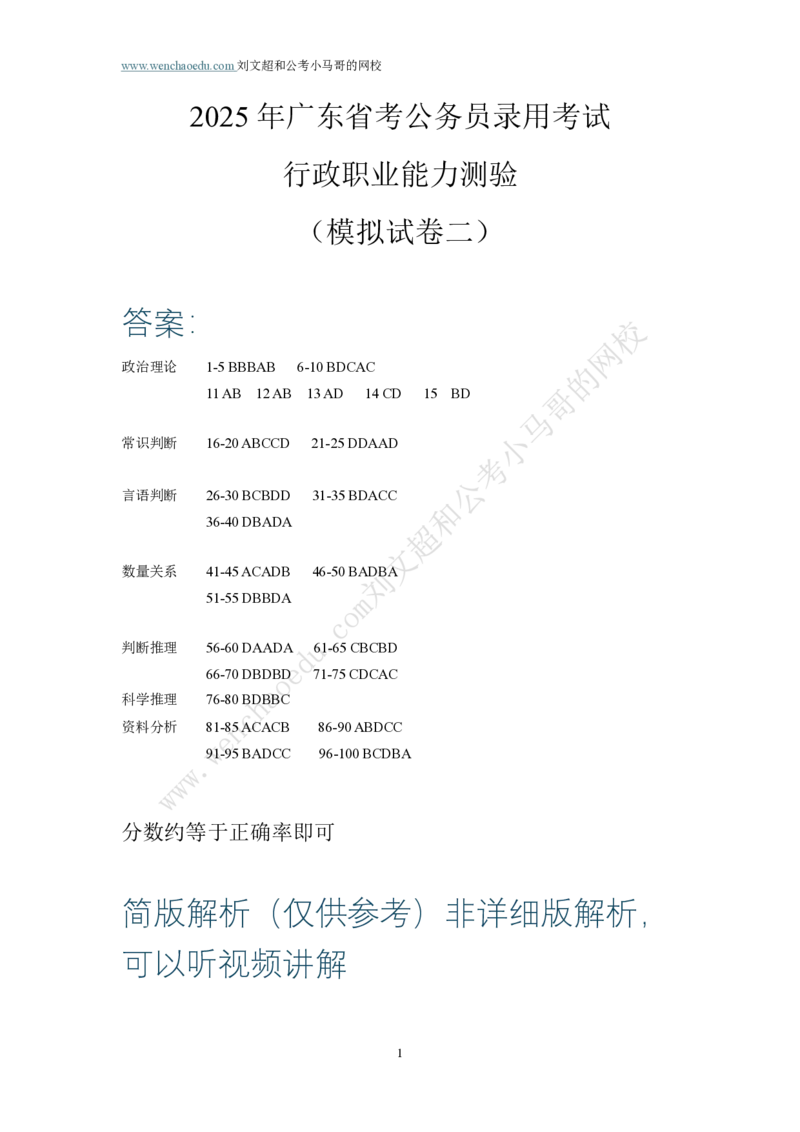 第2套答案及简版解析（2025年广东行测模拟题）&mdash;&mdash;文超教育_2026考公资料_（08）刘文超&威猛公考（阿里木江）_2025合集_最新2025多省联考299全程班（含广东）&mdash;文超教育&威猛公考⭐⭐⭐