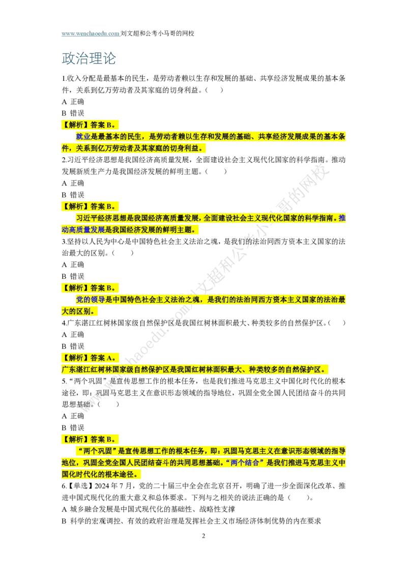 第2套答案及简版解析（2025年广东行测模拟题）&mdash;&mdash;文超教育_2026考公资料_（08）刘文超&威猛公考（阿里木江）_2025合集_最新2025多省联考299全程班（含广东）&mdash;文超教育&威猛公考⭐⭐⭐