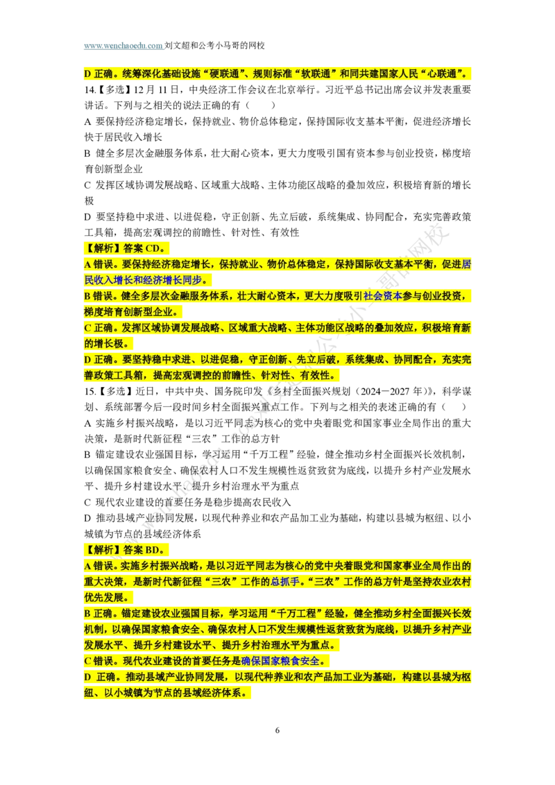 第2套答案及简版解析（2025年广东行测模拟题）&mdash;&mdash;文超教育_2026考公资料_（08）刘文超&威猛公考（阿里木江）_2025合集_最新2025多省联考299全程班（含广东）&mdash;文超教育&威猛公考⭐⭐⭐