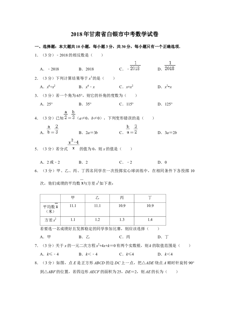 2018年甘肃省武威、白银、定西、平凉、酒泉、临夏州、张掖、陇南、庆阳、金昌中考数学试题（原卷版）_中考真题_2.数学中考真题2015-2024年_地区卷_甘肃省