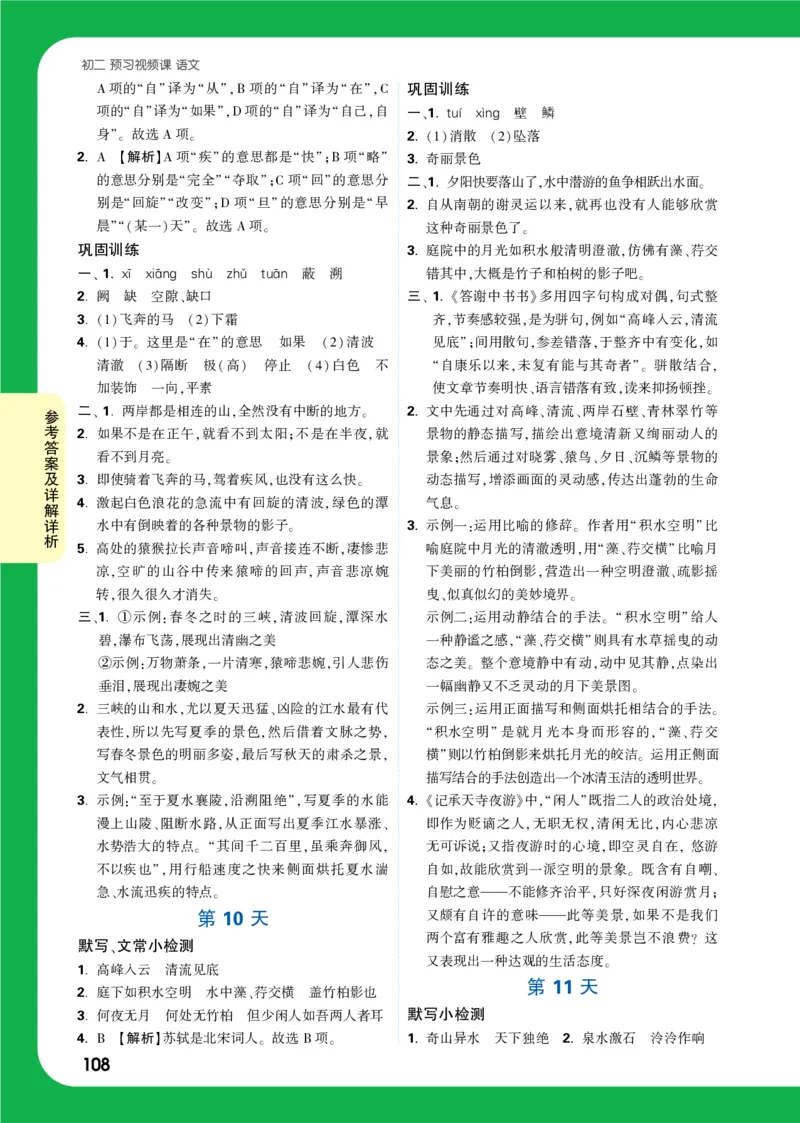 精答P108_2026万唯系列预习复习_2025版《万唯初中预习视频课》789年级上册多版本_2025版万唯初二预习视频课语文人教版上册_视频_第10天_答案详解详析_答案详解详析