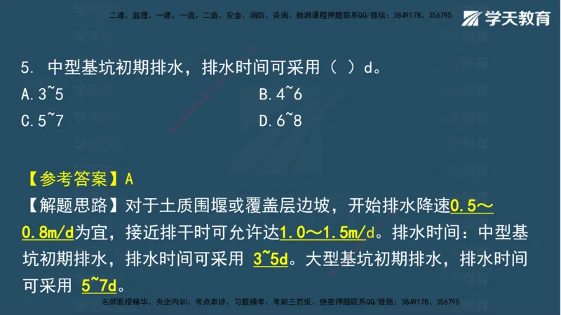 05.2025年一建《水利》模考测评卷（二)讲义（观看版）_2026年一级建造师_2026年一建水利_2025年一建水利SVIP_03-习题精析✿实战特训✿模考通关_26-水利《模考测评班》王澜XT