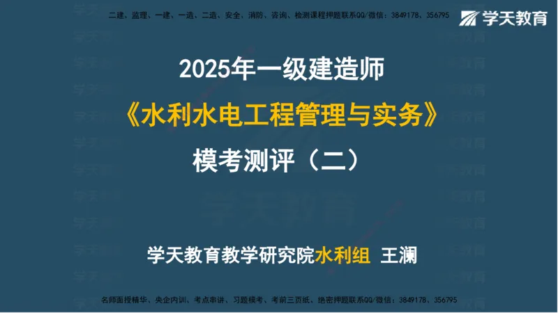 05.2025年一建《水利》模考测评卷（二)讲义（观看版）_2026年一级建造师_2026年一建水利_2025年一建水利SVIP_03-习题精析✿实战特训✿模考通关_26-水利《模考测评班》王澜XT