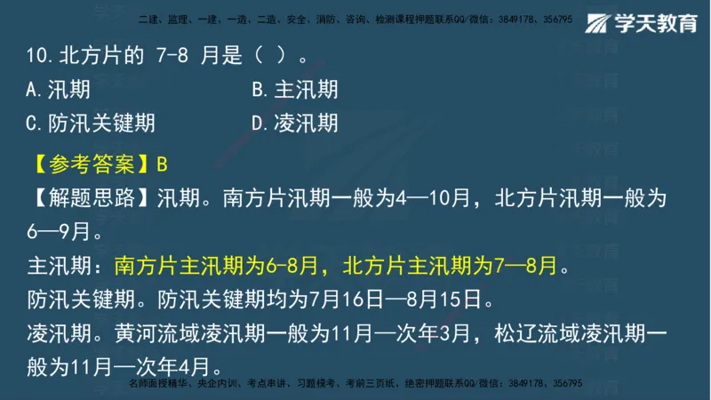 05.2025年一建《水利》模考测评卷（二)讲义（观看版）_2026年一级建造师_2026年一建水利_2025年一建水利SVIP_03-习题精析✿实战特训✿模考通关_26-水利《模考测评班》王澜XT