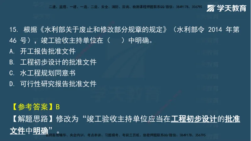 05.2025年一建《水利》模考测评卷（二)讲义（观看版）_2026年一级建造师_2026年一建水利_2025年一建水利SVIP_03-习题精析✿实战特训✿模考通关_26-水利《模考测评班》王澜XT