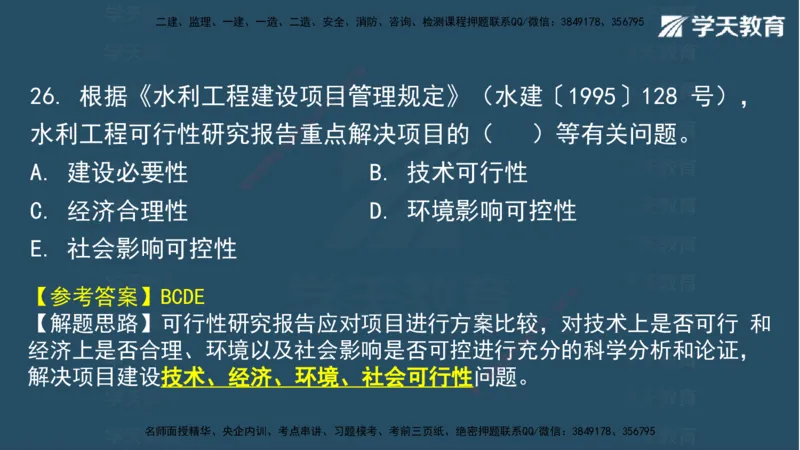 05.2025年一建《水利》模考测评卷（二)讲义（观看版）_2026年一级建造师_2026年一建水利_2025年一建水利SVIP_03-习题精析✿实战特训✿模考通关_26-水利《模考测评班》王澜XT