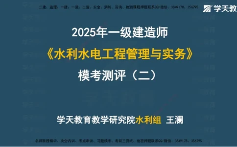 05.2025年一建《水利》模考测评卷（二)讲义（观看版）_2026年一级建造师_2026年一建水利_2025年一建水利SVIP_03-习题精析✿实战特训✿模考通关_26-水利《模考测评班》王澜XT