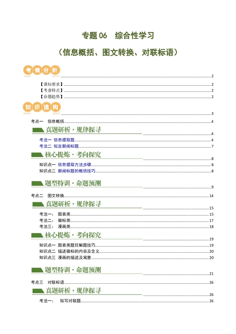 专题06综合性学习（信息概括、图文转换、对联标语）（讲练）（全国通用）（原卷版）_120中考语文全套复习_中考语文复习总复习_二轮复习资料_模块一基础知识积累与运用_配套讲练