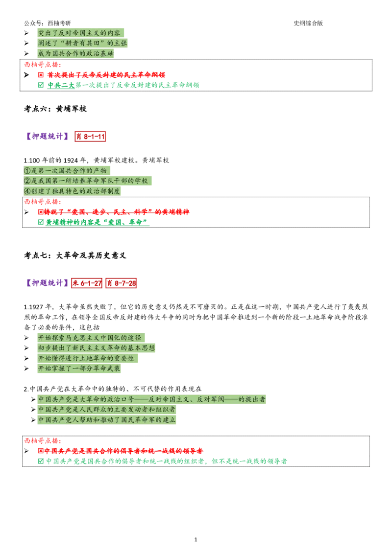 25史纲综合版肖徐米_2026考公资料_（49）政治理论合集_政治理论合集_2025考研政治pdf（笔记）_肖秀荣考研政治_25肖秀荣《八套卷》+浓缩背诵合集_10.西柚《综合版肖徐米》