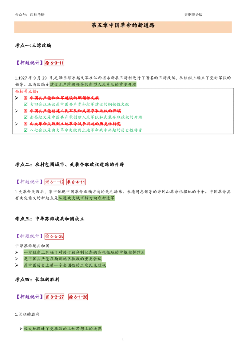 25史纲综合版肖徐米_2026考公资料_（49）政治理论合集_政治理论合集_2025考研政治pdf（笔记）_肖秀荣考研政治_25肖秀荣《八套卷》+浓缩背诵合集_10.西柚《综合版肖徐米》