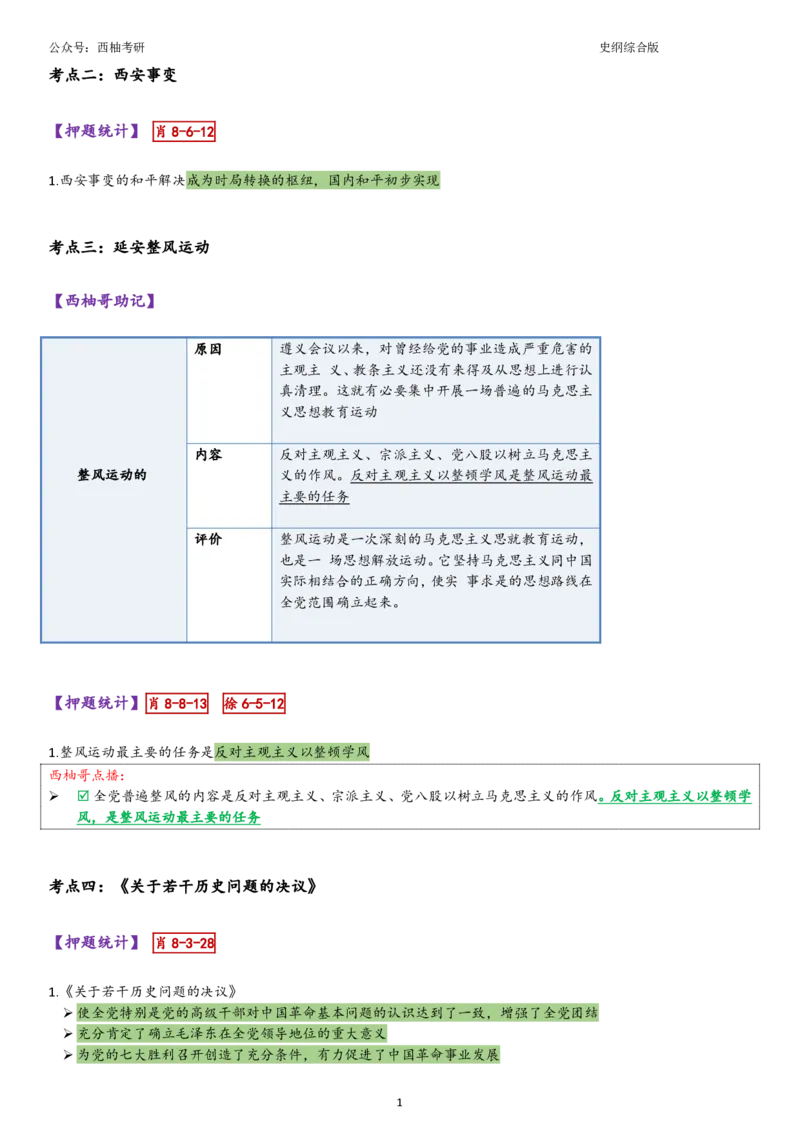 25史纲综合版肖徐米_2026考公资料_（49）政治理论合集_政治理论合集_2025考研政治pdf（笔记）_肖秀荣考研政治_25肖秀荣《八套卷》+浓缩背诵合集_10.西柚《综合版肖徐米》